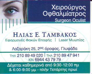 ΟΦΘΑΛΜΙΑΤΡΟΣ ΟΦΘΑΛΜΙΑΤΡΟΙ ΓΛΥΦΑΔΑ ΤΑΜΒΑΚΟΣ ΗΛΙΑΣ  